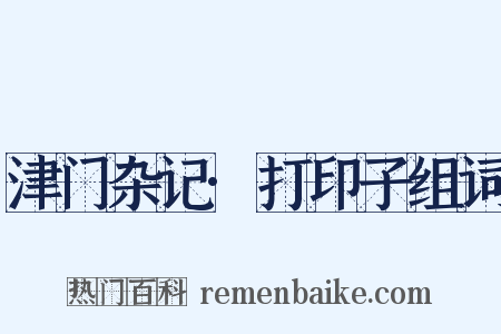 津门杂记·打印子组词是什么意思的图片